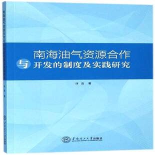华南理工大学出版 许浩南海油气资源资源开发合作研究经济书籍正版 社 制度及实践研究 南海油气资源合作与开发
