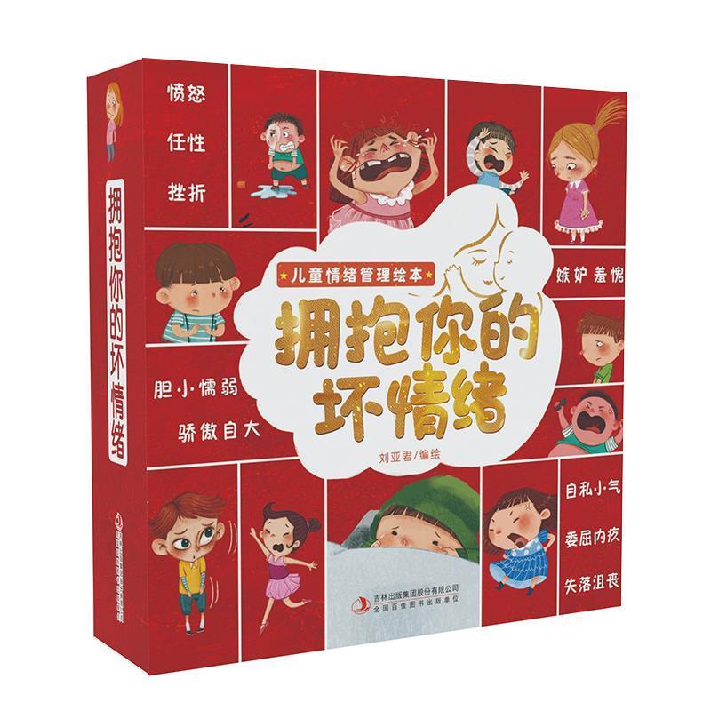 拥抱你的坏情绪(全10册) 刘亚君绘 儿童故事图画故事中国当代学龄前儿童儿童读物书籍吉林出版集团股份