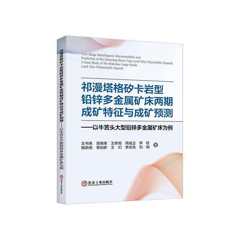 祁漫塔格矽卡岩型铅锌多金属矿床两期成矿特征与成矿预测:以牛苦头大型铅锌多金属矿床为例 书 王书来 书籍正版冶金工业出版社