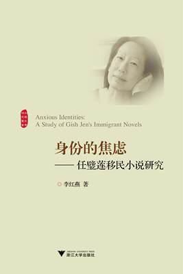 正版身份的焦虑:任璧莲小说研究:a study of gish jen's immigrant novels李红燕书店文学浙江大学出版社书籍 读乐尔畅销书