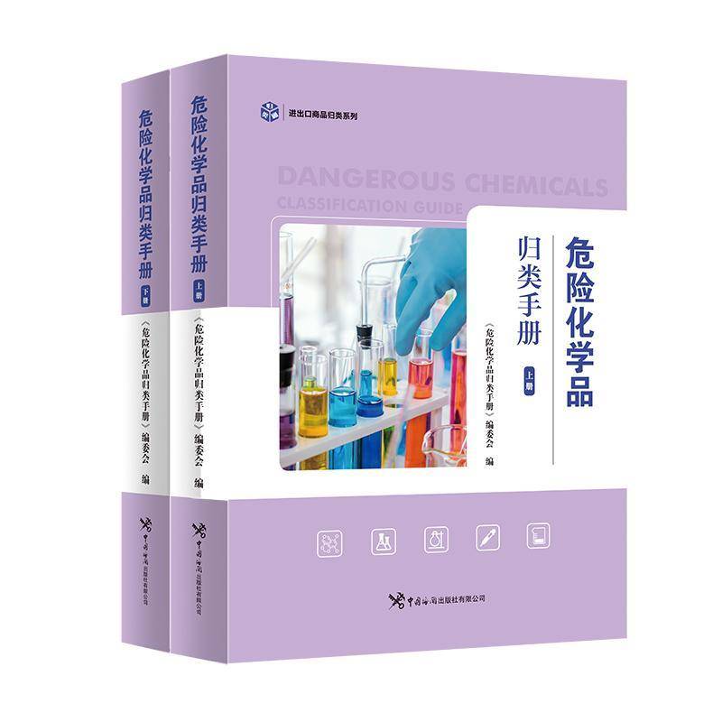 危险化学品归类手册 《危险化学品归类手册》编委会编 中国海关出版社9787517507185 正版书籍