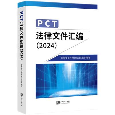 PCT法律文件汇编 2024 国家知识产权局条法司组织编译 知识产权出版社 PCT申请参考法律书籍