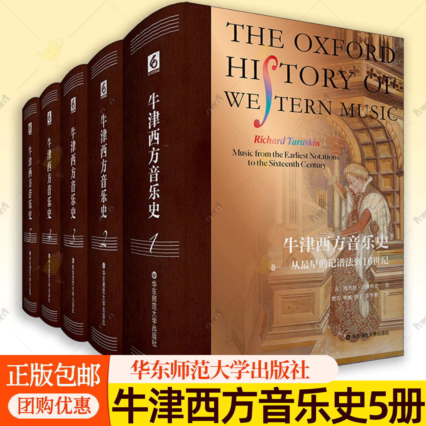 任选 牛津西方音乐史 一二三四五 西方音乐通史 音乐学家塔鲁斯金耗时三十载独立撰写 胶版纸 精装 华东师范大学出版社 书籍正版