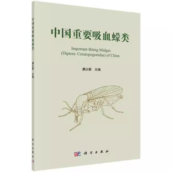 正版 中国重要吸血蠓类 虞以新大学本科研究生教材吸血蠓形态特征分布范围绘图标本自然生物科学昆虫学概论教材昆虫记科学出版社