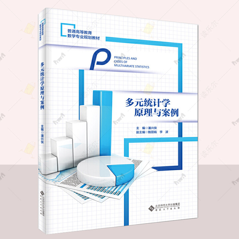 正版 多元统计学原理与案例 潘兴侠 安徽大学出版社 多元统计分析理论方法 sPSS软件操作过程 高等教育数学专业规划教材书籍