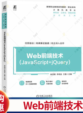 Web前端技术 JavaScript+jQuery 林龙健 李观金 王磊 高等职业教育系列教材书籍 9787111773313 机械工业出版社