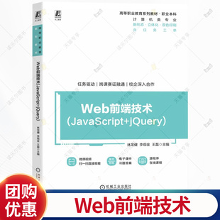 林龙健 李观金 机械工业出版 JavaScript 社 9787111773313 jQuery 高等职业教育系列教材书籍 Web前端技术 王磊