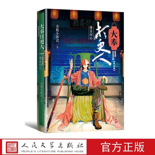 正版新书 大奉打更人·佛意问心(第五卷)卖报小郎君著仙侠探案小说 人民文学出版社书籍