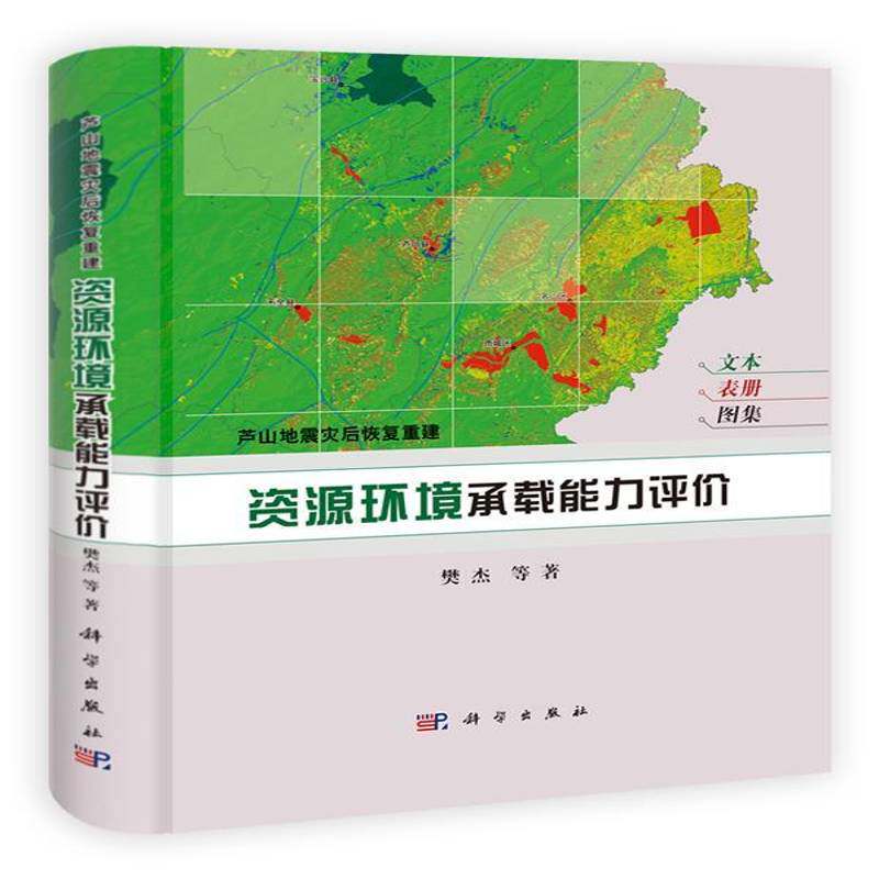 芦山地震灾后恢复重建资源环境承载能力评价 樊杰等 地震灾害灾区重建自然资源承载力 自然科学书籍科学出版社