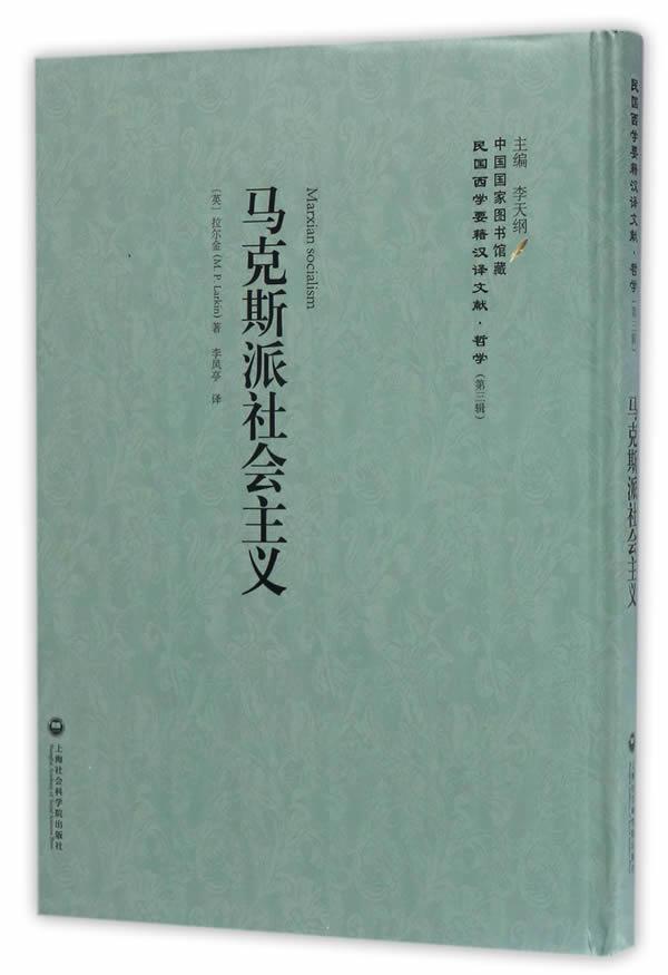 正版包邮马克斯派社会主义拉尔金书店哲学宗教上海社会科学院出版社书籍读乐尔畅销书