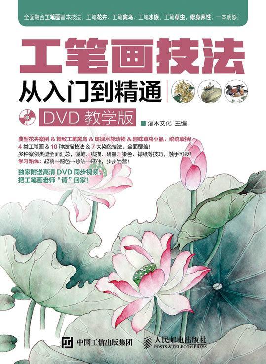正版包邮 工笔画技法从入门到精通-DVD教学版-(附光盘) 灌木文化 书店考试 邮电出版社 书籍 读乐尔畅销书