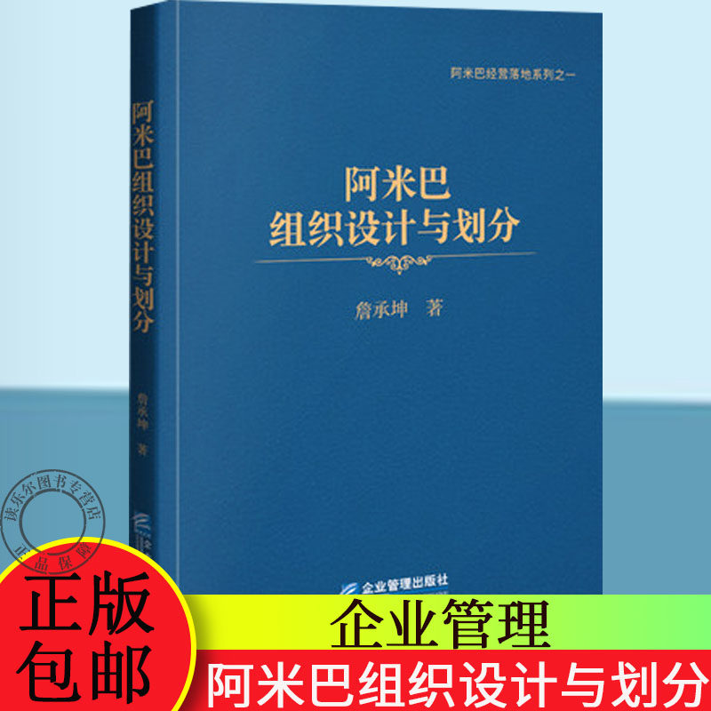 正版包邮 阿米巴组织设计与划分 詹承坤 企业运营管理 团队管理书籍 企业部门划分 资源管理书籍 企业管理 管理学理论书籍