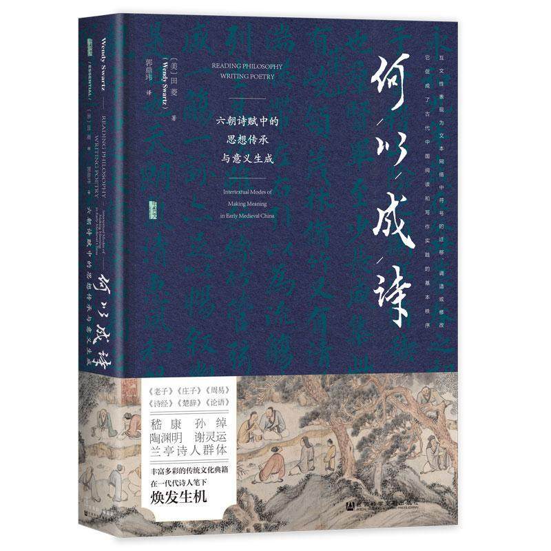 正版何以成诗:六朝诗赋中的思想传承与意义生成:intertextual modes of m mean田菱书店文学社会科学文献出版社书籍 读乐尔畅销书