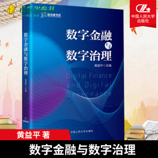 数字金融与数字治理 个人公司企业 编 阅读书籍参考书 经管 财政金融 励志 正版 学习指导书 金融投资 黄益平