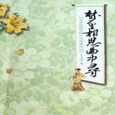 梦里相思曲中寻:名家品读中国古代恋情诗词 书 朱自清等古典诗歌诗歌欣赏中国书籍正版中国华侨出版社