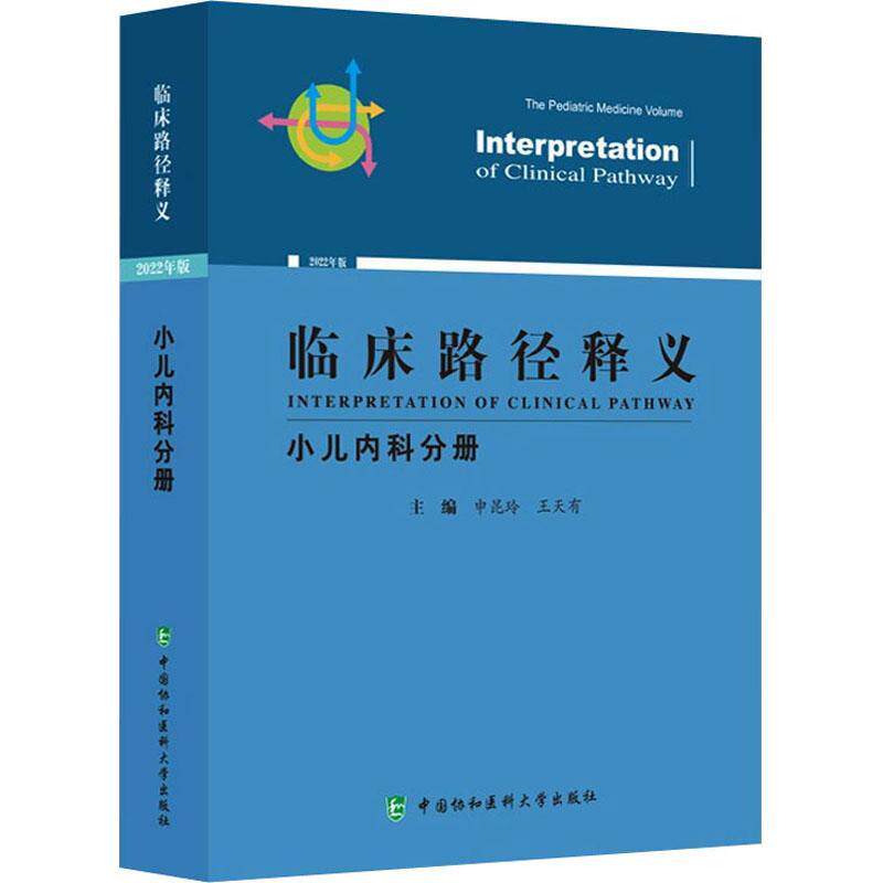 临床路径释义:2022年版:小儿内科分册:The pediatric medicine volume 申昆玲   医药卫生书籍中国协和医科大学出版社