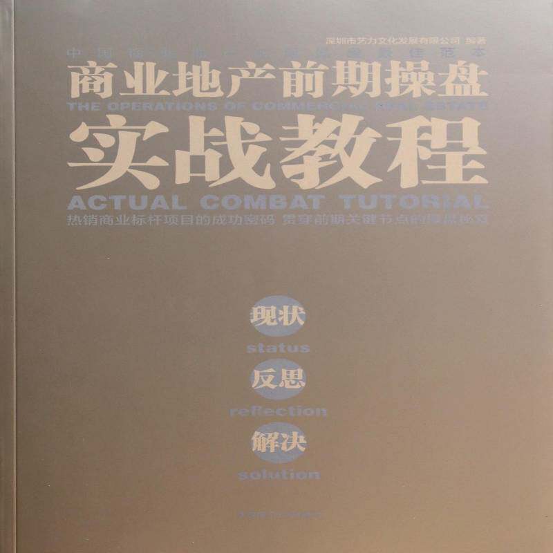 商业地产前期操盘实战教程:现状 反思 解决:status reflection solution 深圳市艺力文化发展 经济书籍大连理工大学出版社