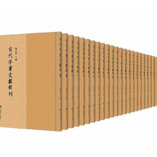 陈云豪 古代字书文献辑刊 编 北京燕山出版 9787540255206 正版 社书籍 包邮