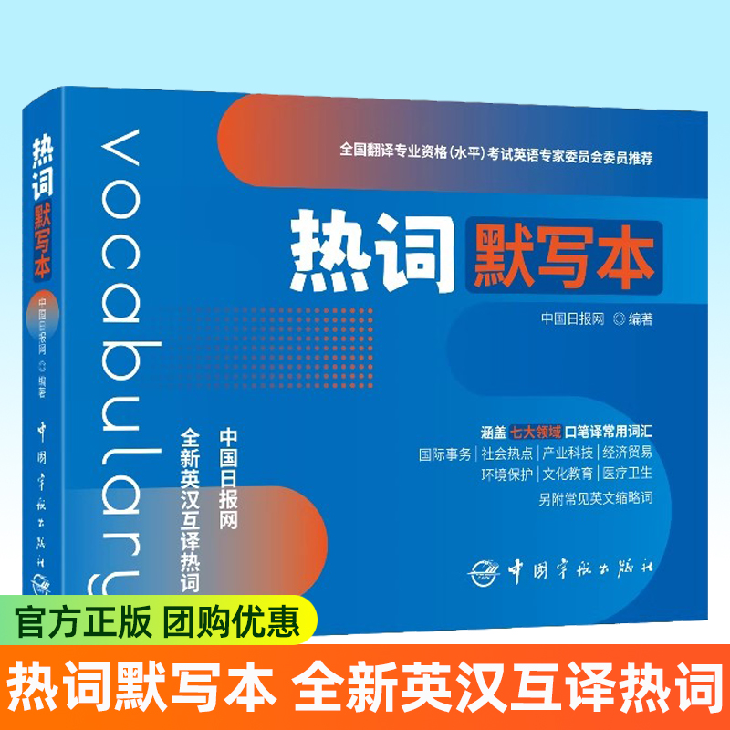 正版包邮 热词默写本 中国日报网 全国翻译专业资格水平考试词汇单词书资料英语笔译口译catti二级/三级三口三笔 可搭真题教材