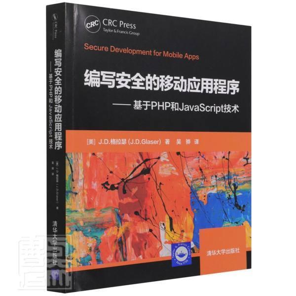 编写的移动应用程序——基于PHP和JavaScript技术 格拉瑟 语言程序设计语言程序设计本科及以上计算机与网络书籍清华大学出版社