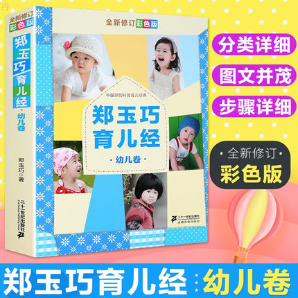 郑玉巧育儿经幼儿卷全新修订彩色版 1-3岁宝宝喂养护理百科大全书科学孕育婴幼儿新手妈妈备孕育婴书师适合看的育儿经母婴书籍