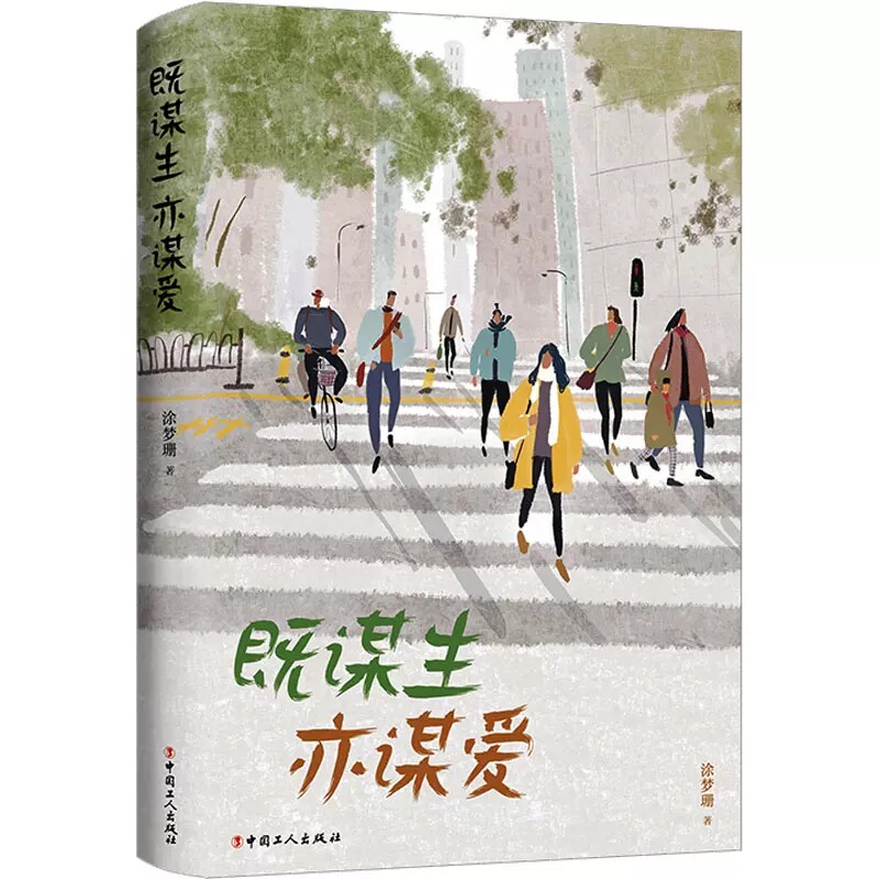 正版包邮 既谋生亦谋爱 涂梦珊 中国工人出版社 女性在工作 婚恋中