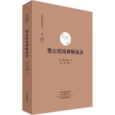 现货正版 楚山绍琦禅师语录·中国禅宗典籍丛刊 9787573802927 中州古籍出版社书籍 张勇 校注 宗教知识读物