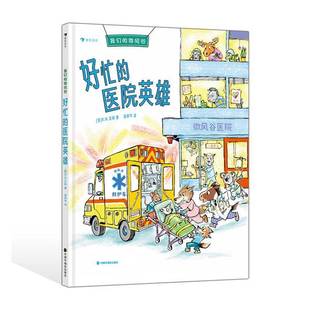 儿童读物书籍正版 艾利 医院英雄 好忙