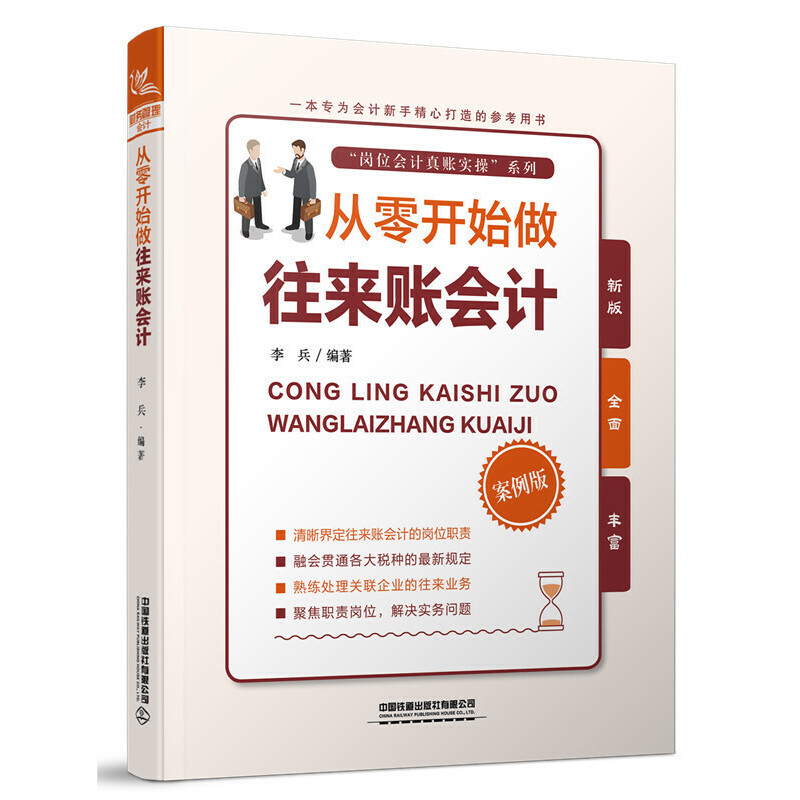 正版包邮 从零开始做往来账会计:案例版 李兵 财务会计 案例版财务会计实务操作指南 零基础学会计做账 从零开始学做账 中国铁道 书籍/杂志/报纸 财务管理 原图主图