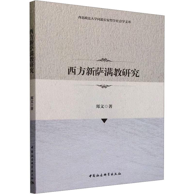 正版西方新萨满教研究郑文书店哲学宗教中国社会科学出版社书籍 读乐尔畅销书