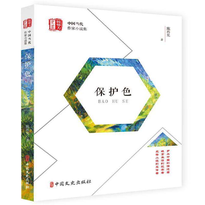 保护色 陈再见 短篇小说小说集中国当代 小说书籍中国文史出版社