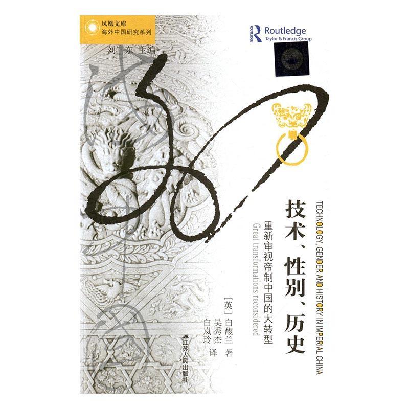 正版技术、别、历史:重新审视帝制中国的大转型:great transformations reconsid白馥兰书店政治江苏人民出版社书籍 读乐尔畅销书