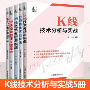 任选】MACD指标实战技法 短线操盘跟庄关键技术 K线技术分析与实战 均线技术分析实战 波段操盘技法 投资理财金融炒股市股票书籍