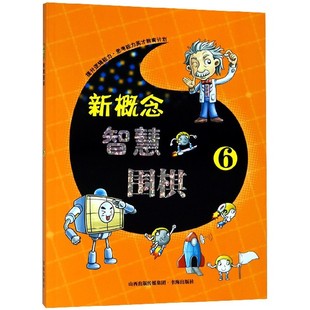 围棋知识幼儿园小学围棋读本 正版 围棋书籍 丛书委会 新概念智慧围棋6 从入门到业余3段 新概念智慧围棋 包邮