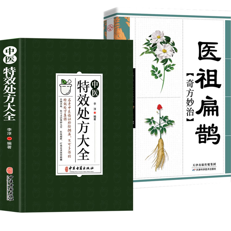 全2册 中医特效处方大全正版 医祖扁鹊奇方妙治 中医抓药草药大全临证本草方药运用处方集锦老偏方书 古方医书中医药学经典解读