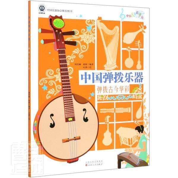 中国弹拨乐器：弹拨古今华彩 周名赫 民族乐器拨弦乐器介绍中国小学生艺术书籍百花文艺出版社