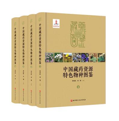 正版包邮 中国藏药资源物种图鉴跃书店医药卫生北京科学技术出版社有限公司书籍 读乐尔畅销书