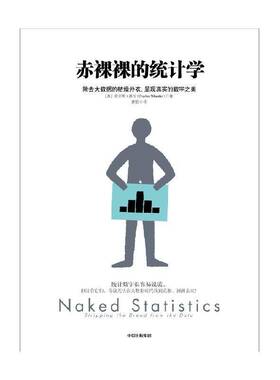 赤裸裸的统计学:除去大数据的枯燥外衣，呈现真实的数字之美:stripping the dread from the dat查尔斯·惠伦 书籍正版中信出版社