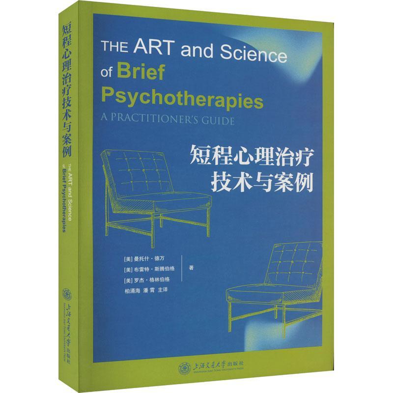 短程心理治疗技术与案例柏涌海神经病学与精神病学社会科学心理学预防医学会认知疗法心理治疗师精神科医师参考阅读