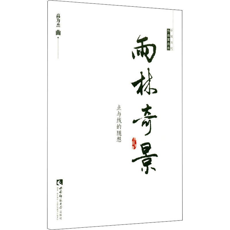 雨林奇景 高为杰 中国当代作曲家曲库 柳琴琵琶中阮古筝管弦乐新作品 音乐院校学系师生作曲研究参考教材教程书 西南师范大学