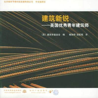 正版建筑新锐:英国青年建筑师建筑学会基金会书店传记中国水利水电出版社书籍 读乐尔畅销书