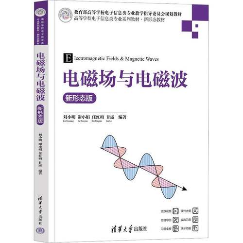 电磁场与电磁波 新形态版 刘小明 谢小娟 高等学校电子信息类专业系列教材书籍 清华大学出版社 9787302686057