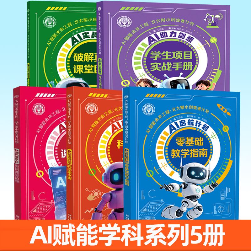 任选AI赋能学科重构课堂边界前沿对话科学家之声启航计划零基础教学指南实战图谱破解真实课堂困境助力创想学生项目实战手册书籍