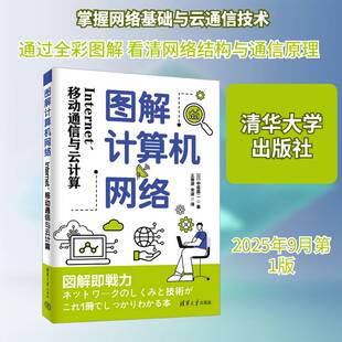 图解计算机网络:Internet、移动通信与云计算 解说网络结构技术书籍 清华大学出版社9787302687528