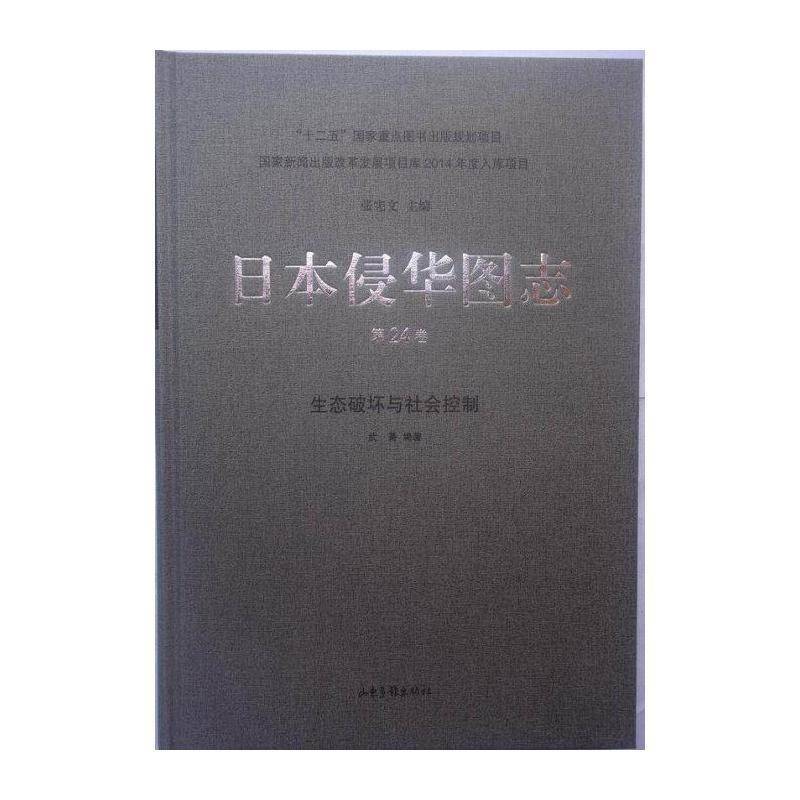 日本侵华图志:24卷:生态破坏与社会控制 张宪文 历史书籍山东画报出版社