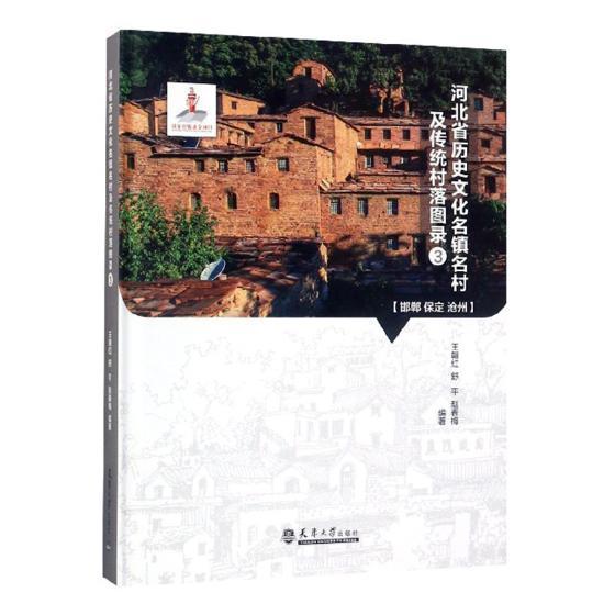 河北省历史文化名镇名村及传统村落图录:3:邯郸 保定 沧州 王朝红 乡镇河北图集 旅游地图书籍天津大学出版社