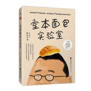 堂本面包实验室 陈抚洸 阿流26年面包经验 堂本面包店经典面包配方烘焙方法技术书籍正版福建科学技术出版