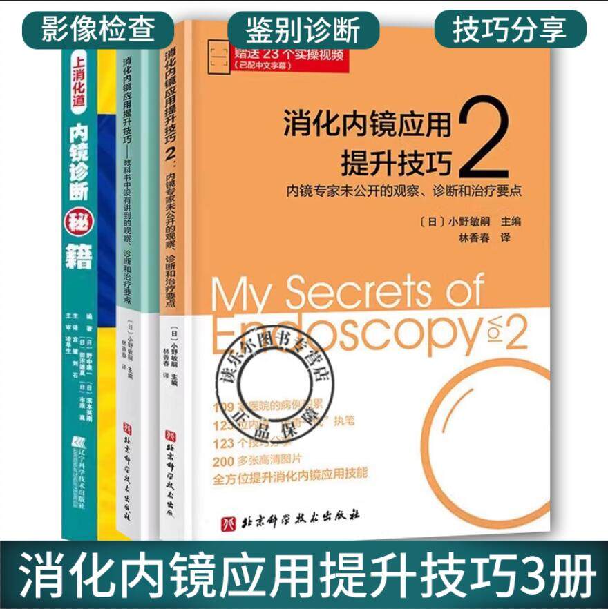 消化内镜应用提升技巧1+2上消化道内镜诊断秘籍 3册 诊断治疗要点 消化内科疑难疾病早期消化道肿瘤 消化内镜应用技能书籍