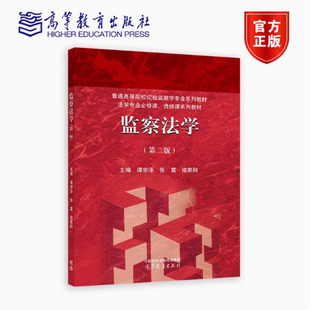 监察法学 第二版第2版 谭宗泽张震褚宸舸 高校纪检监察学专业教材 高教监察法学红皮教材本科考研用书籍 高等教育出版社