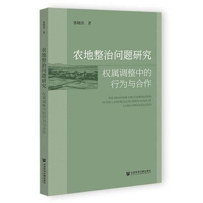 农地整治问题研究:权属调整中的行为与合作 张晓滨     经济书籍正版